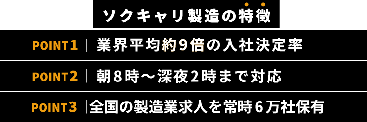 ソクキャリ製造の特徴