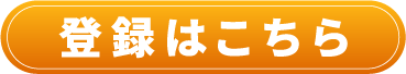 登録はこちら